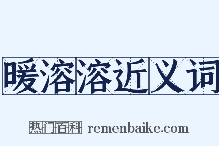 暖溶溶近义词是什么意思的图片